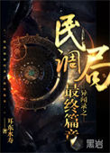 《民调局异闻录之最终篇章》全本 作者：耳东水寿-免费小说下载-听风雨阅读