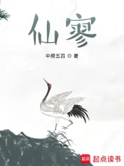 《仙寥》全本 作者：中原五百-免费小说下载-听风雨阅读