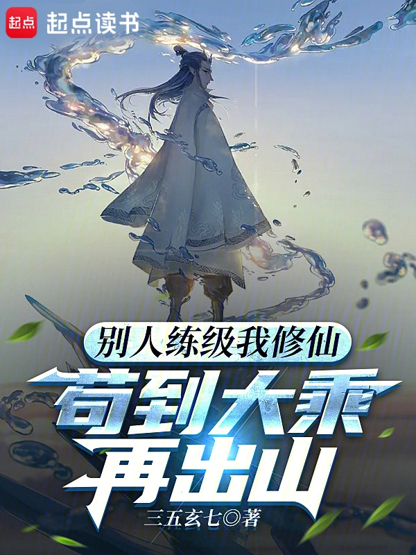 《别人练级我修仙，苟到大乘再出山》全本 作者：三五玄七-免费小说下载-听风雨阅读