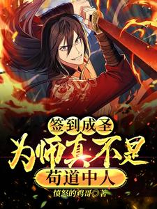 《签到成圣，为师真不是苟道中人》全本 作者：愤怒的鸡哥-免费小说下载-听风雨阅读