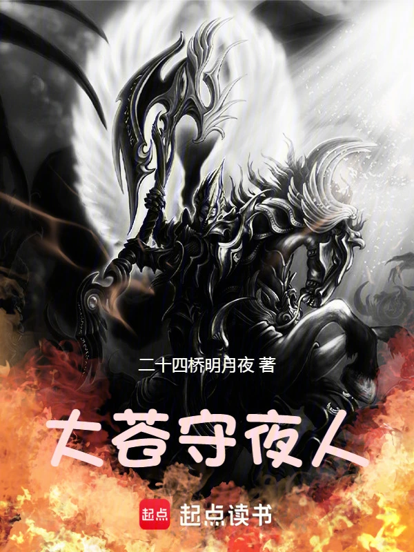 《大苍守夜人》全本 作者：二十四桥明月夜-小说最新章节下载-听风雨阅读