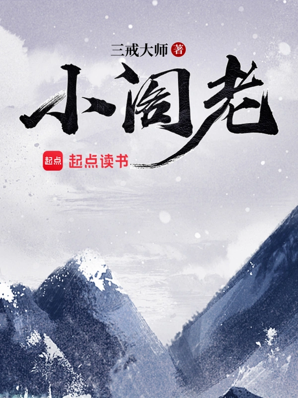 《小阁老》校对全本 作者：三戒大师-小说最新章节下载-听风雨阅读