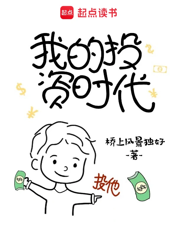 《我的投资时代》全本 作者：桥上风景独好-小说最新章节下载-听风雨阅读