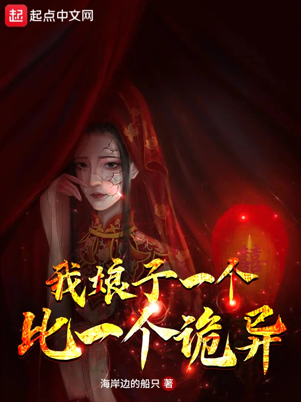 《我娘子一个比一个诡异》全本 作者：海岸边的船只-听风雨阅读