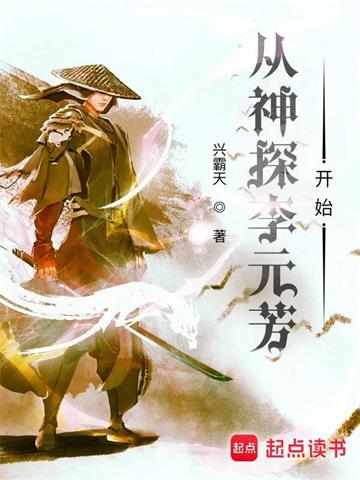 《从神探李元芳开始》全本 作者：兴霸天-听风雨阅读