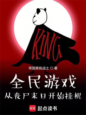 《全民游戏：从丧尸末日开始挂机》连载 (1-3845章) 帝国黑铁战士-听风雨阅读