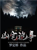 《凶宅诡事》全本 作者：罗定桥-免费小说下载-听风雨阅读