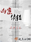 《凶案侦缉》全本 作者：莫伊莱-免费小说下载-听风雨阅读