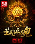 《星期五有鬼》全本 作者：七麒-免费小说下载-听风雨阅读