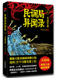 《民调局异闻录／狙魔手记1：古滇国祭祀干尸》全本 作者：耳东水寿-免费小说下载-听风雨阅读