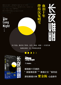 《长夜难明》全本 作者：紫金陈-免费小说下载-听风雨阅读