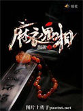 《麻衣鬼相》全本 作者：润田-免费小说下载-听风雨阅读