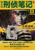 《侯大利刑侦笔记6：天眼追凶》全本 作者：小桥老树-免费小说下载-听风雨阅读