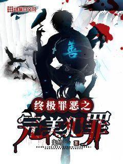 《终极罪恶之完美犯罪》全本 作者：鬼缔-免费小说下载-听风雨阅读