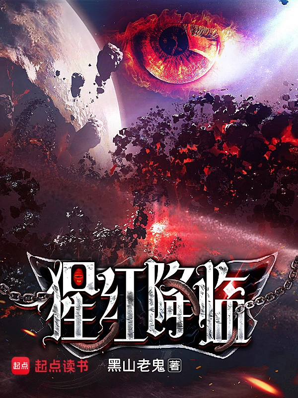 《猩红降临》全本 作者：黑山老鬼-听风雨阅读