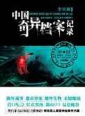 《中国奇异档案记录》全本 作者：李贝林-免费小说下载-听风雨阅读