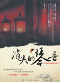《消失的琴音(出版书)》全本 作者：焱舞绯焰-免费小说下载-听风雨阅读