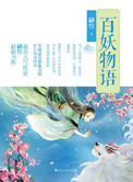 《百妖物语》全本 作者：翩竹-免费小说下载-听风雨阅读