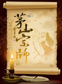 《茅山宗师》全本 作者：萧莫愁-免费小说下载-听风雨阅读
