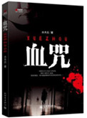 《血咒》全本 作者：水木炎-免费小说下载-听风雨阅读