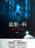 《诡案一科》全本 作者：胡炣藏妖-免费小说下载-听风雨阅读