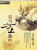 《我当方士那些年》全本 作者：君不贱-免费小说下载-听风雨阅读