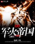 《修真军火帝国》全本 作者：风识-免费小说下载-听风雨阅读
