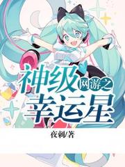 《网游之神级幸运星》全本 作者：夜刺-免费小说下载-听风雨阅读