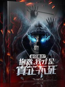 《诡异难杀？抱歉，我才是真正不死》全本 作者：六个葫芦-听风雨阅读