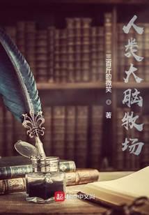 《人类大脑牧场》【全本】 三百斤的微-免费小说下载-听风雨阅读