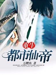 《重生都市仙帝》连载 (1-6779章) 万鲤鱼-免费小说下载-听风雨阅读