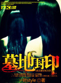 《墓地封印》全本 作者：一叶style-免费小说下载-听风雨阅读