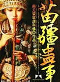 《苗疆蛊事》全本 作者：南无袈裟理科佛-免费小说下载-听风雨阅读