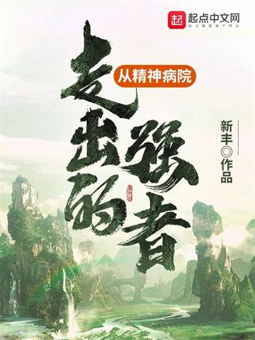 《从精神病院走出的强者》全本 作者：新丰-听风雨阅读
