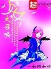 《少女大召唤》全本 作者：如倾如诉-免费小说下载-听风雨阅读