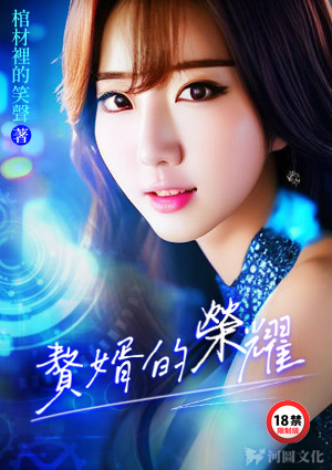 《赘婿的荣耀》作者：棺材里的笑声-最新章节无错下载-听风雨阅读