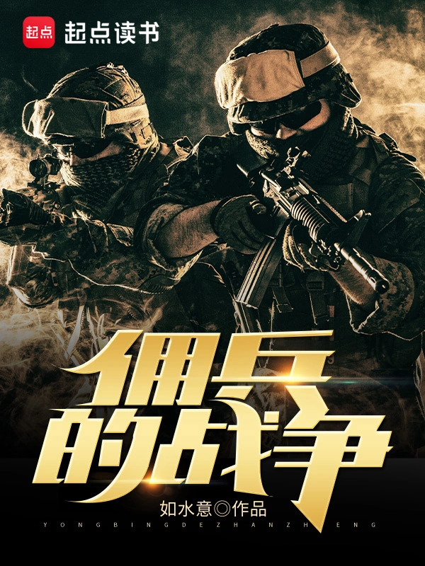 《佣兵的战争》校对全本 作者：如水意-小说最新连载章节下载-听风雨阅读
