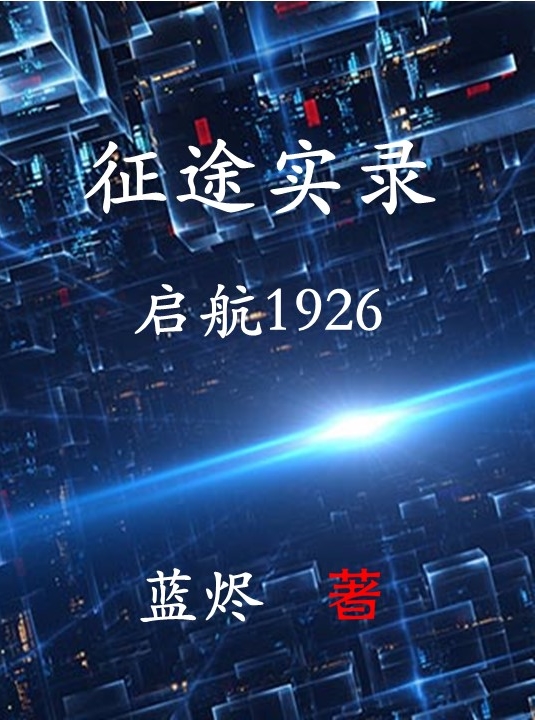 《征途实录：启航1926》全本 作者：蓝烬-小说最新连载章节下载-听风雨阅读
