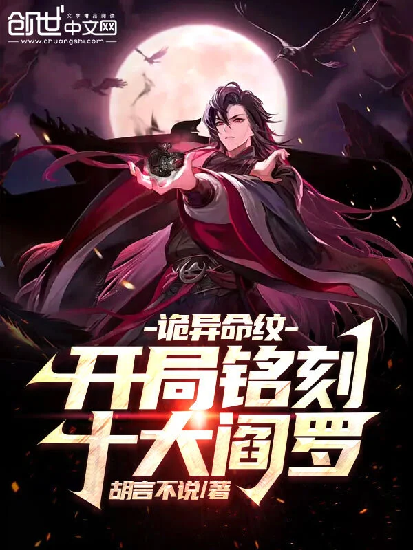 《诡异命纹：开局铭刻十大阎罗》全本 作者：胡言不说-小说最新章节下载-听风雨阅读