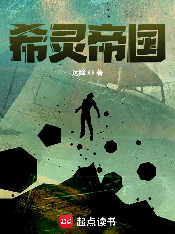 《希灵帝国》全本 作者： 远瞳-听风雨阅读