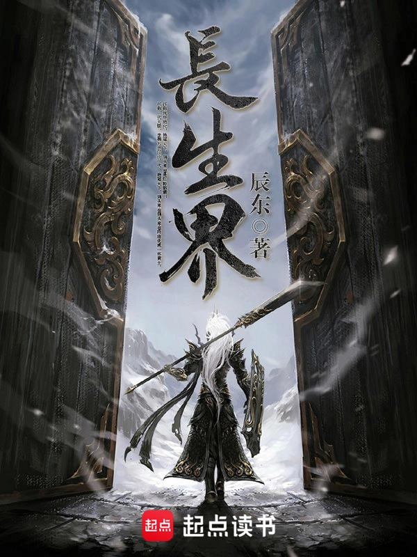 《长生界》全本 作者：辰东-听风雨阅读