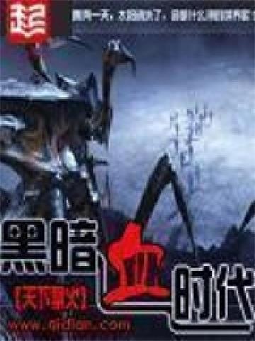《黑暗血时代》连载 (1-1959章) 天下飘火-听风雨阅读