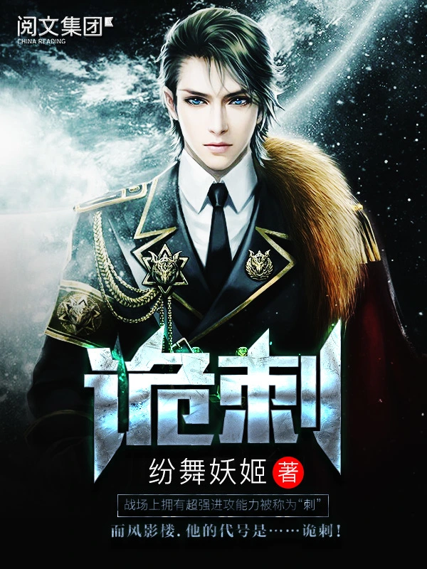 《诡刺》作者：纷舞妖姬-免费小说下载-听风雨阅读