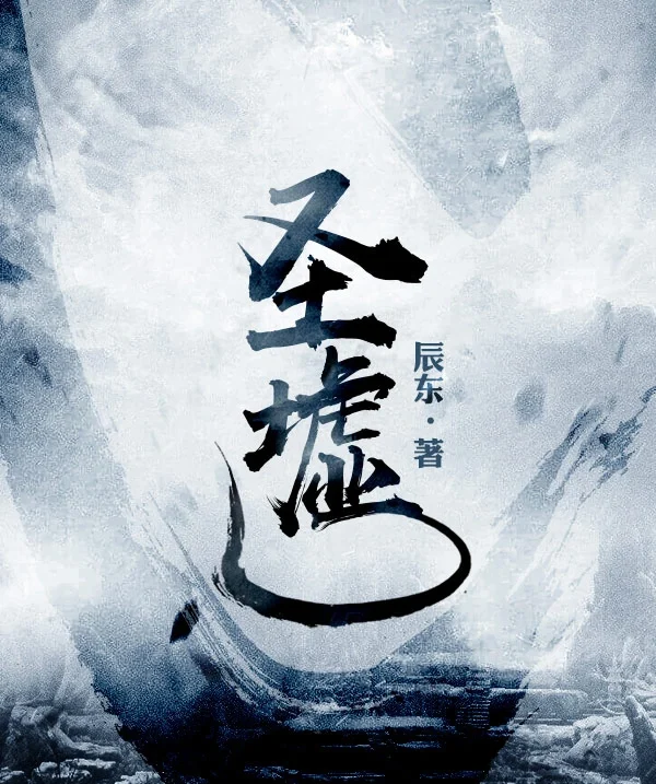 《圣墟》作者：辰东-免费小说下载-听风雨阅读