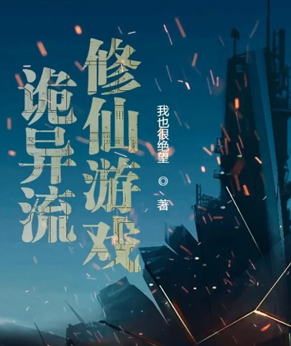 《诡异流修仙游戏》校对全本 作者：我也很绝望-免费小说下载-听风雨阅读