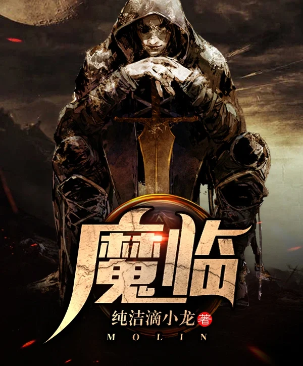 《魔临》校对全本 作者：纯洁滴小龙-免费小说下载-听风雨阅读