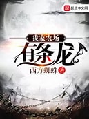 《我家农场有条龙》作者：西方蜘蛛-免费小说下载-听风雨阅读