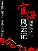 《官道》作者：温岭闲人-免费小说下载-听风雨阅读