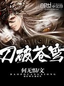 《刀破苍穹》作者：何无恨-免费小说下载-听风雨阅读