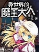 《异世界的魔王大人》作者：开心小帅-免费小说下载-听风雨阅读